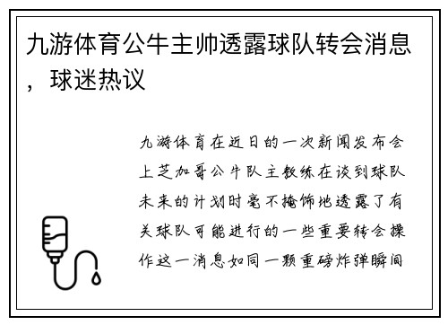 九游体育公牛主帅透露球队转会消息，球迷热议