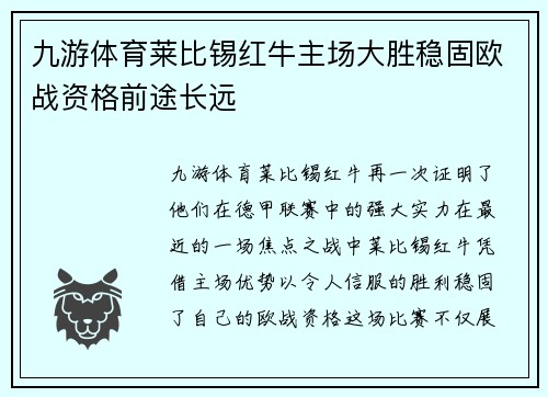 九游体育莱比锡红牛主场大胜稳固欧战资格前途长远