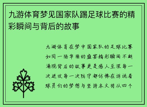 九游体育梦见国家队踢足球比赛的精彩瞬间与背后的故事