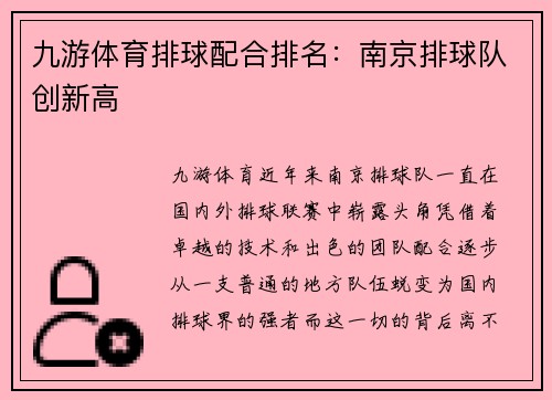 九游体育排球配合排名：南京排球队创新高
