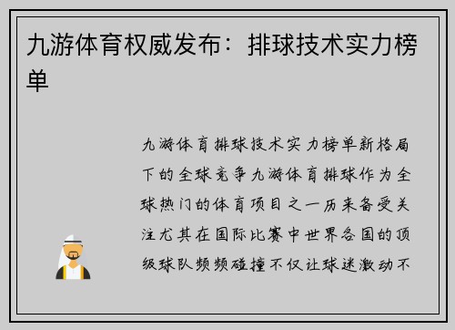 九游体育权威发布：排球技术实力榜单