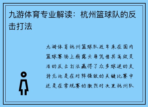 九游体育专业解读：杭州篮球队的反击打法