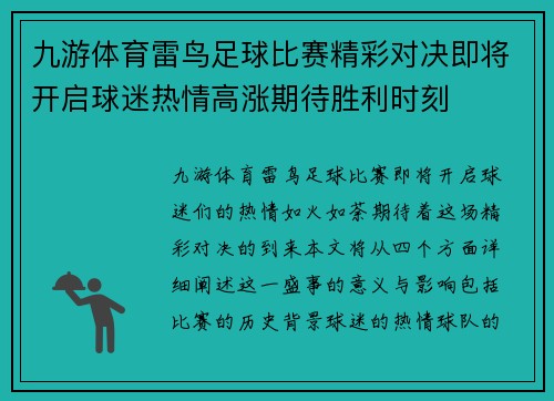 九游体育雷鸟足球比赛精彩对决即将开启球迷热情高涨期待胜利时刻