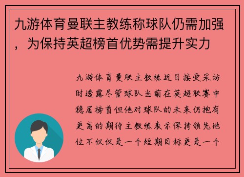 九游体育曼联主教练称球队仍需加强，为保持英超榜首优势需提升实力