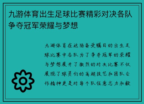 九游体育出生足球比赛精彩对决各队争夺冠军荣耀与梦想