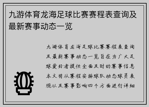 九游体育龙海足球比赛赛程表查询及最新赛事动态一览