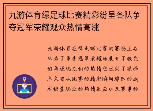 九游体育绿足球比赛精彩纷呈各队争夺冠军荣耀观众热情高涨