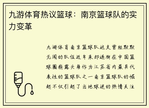 九游体育热议篮球:南京篮球队的实力变革