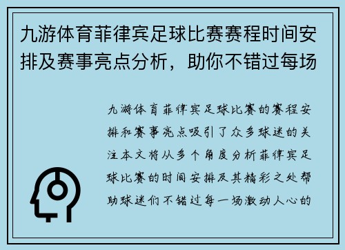 九游体育菲律宾足球比赛赛程时间安排及赛事亮点分析，助你不错过每场精彩对决