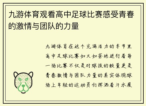 九游体育观看高中足球比赛感受青春的激情与团队的力量