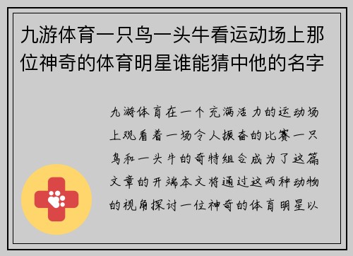 九游体育一只鸟一头牛看运动场上那位神奇的体育明星谁能猜中他的名字呢