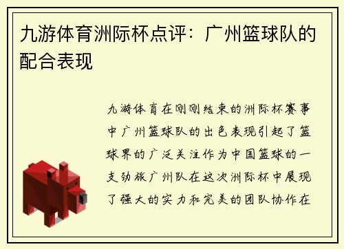 九游体育洲际杯点评：广州篮球队的配合表现
