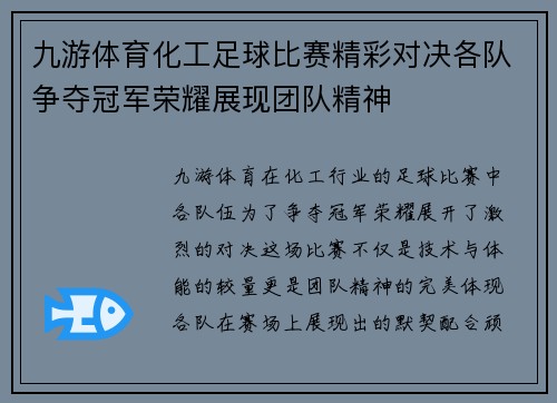 九游体育化工足球比赛精彩对决各队争夺冠军荣耀展现团队精神